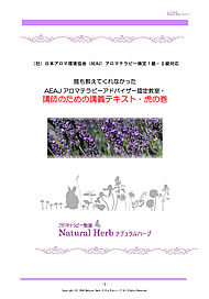 オリジナル教材 誰も教えてくれなかった Aeajアロマテラピーアドバイザー認定教室 講師のための講義テキスト 虎の巻 別冊 特典 アロマ テラピー検定対策 練習問題集 付き 癒しのアロマショップ Natural Herb ナチュラルハーブ