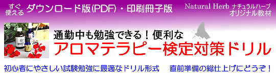 癒しのアロマショップ「Natural Herb ナチュラルハーブ」アロマテラピー通販の紹介サイト。「通勤中も勉強できる!便利なアロマテラピー検定対策ドリル(穴埋め式)」(社)日本アロマ環境協会(AEAJ)1級・2級対応・ダウンロード版(PDFファイル)の詳細ページです!